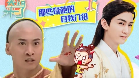 笑霸来了欢畅版 媲美尔康的花式自我介绍