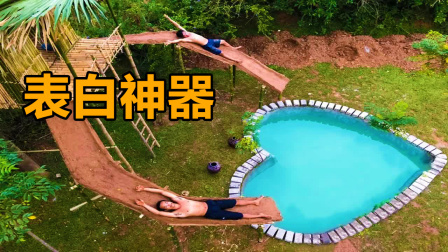 荒野建造者 第二季 农村小伙为追求姑娘，叫来发小帮忙建造泳池来表白