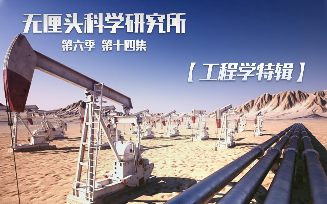 无厘头科学研究所 第六季 工程学特辑