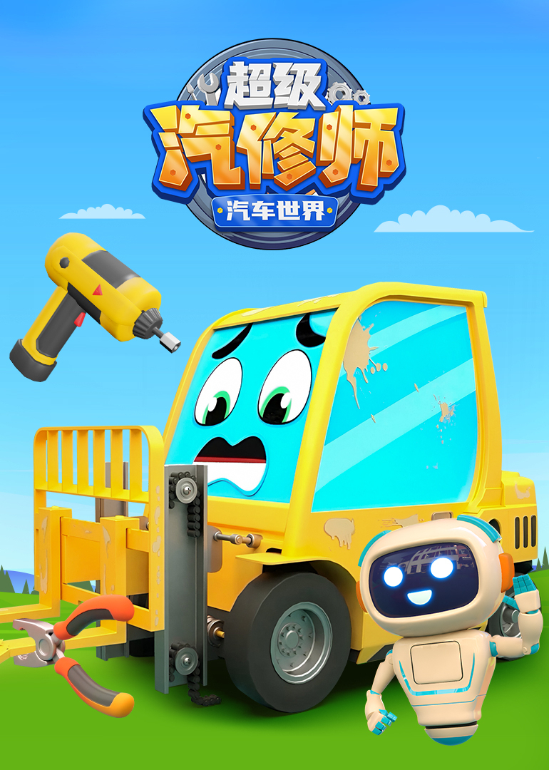 汽车世界之超级汽修师 海报