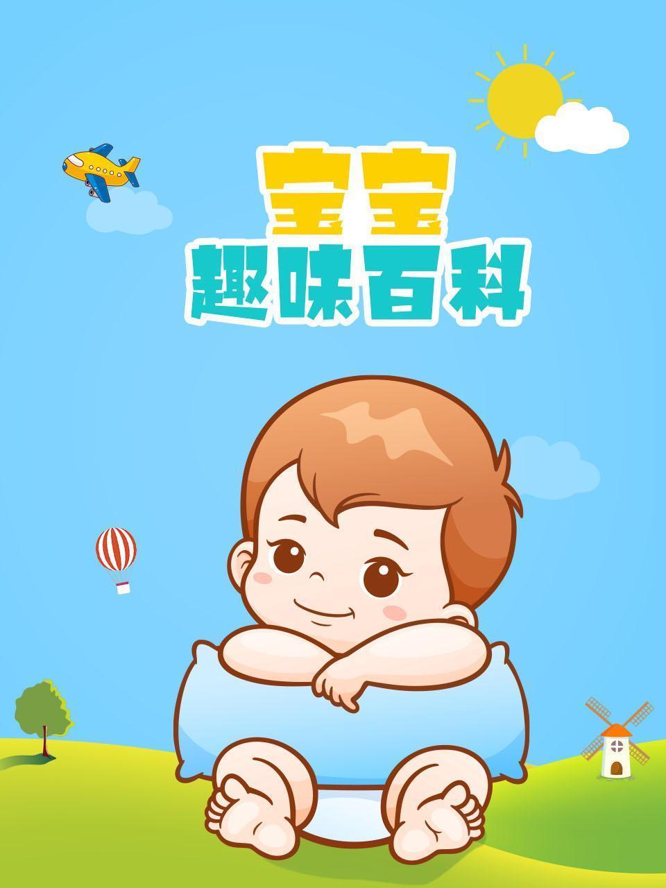宝宝趣味百科