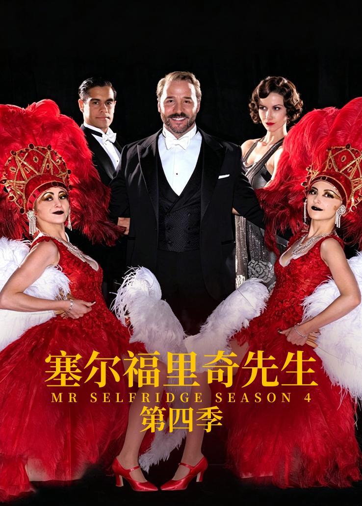 塞尔福里奇先生第四季