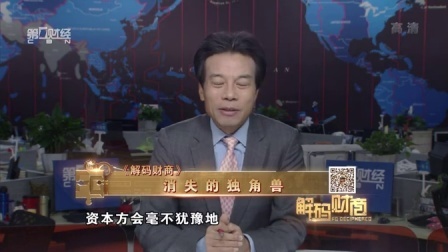 解码财商 消失的独角兽 160302