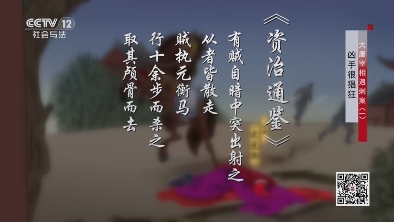 法律讲堂 《法律讲堂(文史版)》 20250407 大唐宰相遇刺案（1）凶手很猖狂