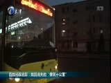 12点报道 《12点报道》 20180324