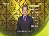 百家讲坛 《百家讲坛》 20161126 武则天（2）童年的磨难