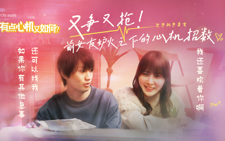 又争又抢！前女友妒火之下的心机招数