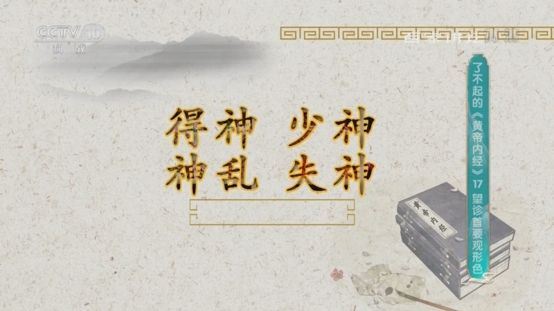百家讲坛 《百家讲坛》 20220318 了不起的《黄帝内经》 17 望诊首要观形色