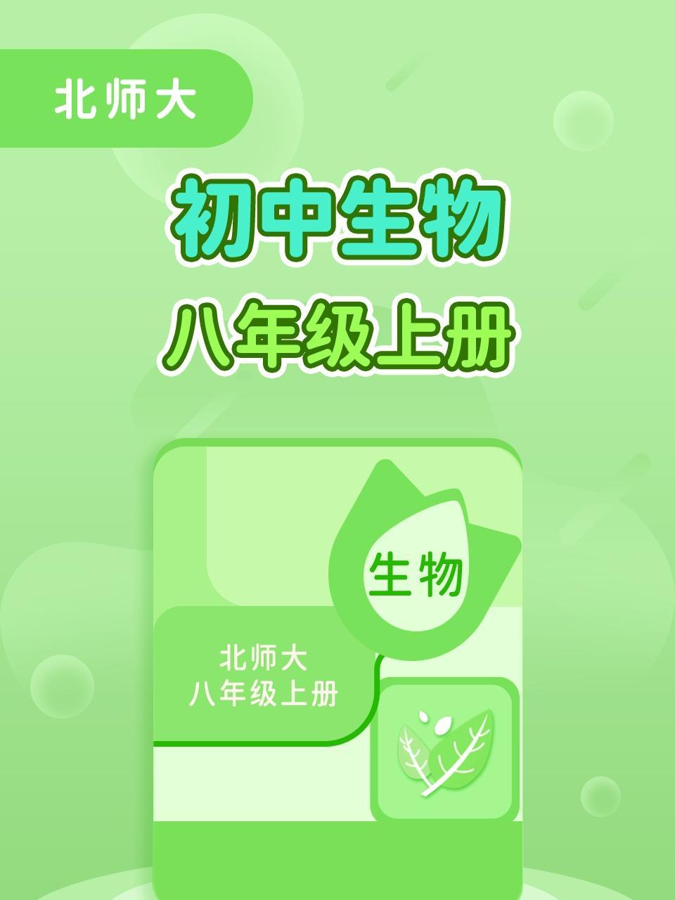 北师大初中生物八年级(上册)