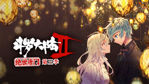 斗罗大陆2绝世唐门第三季