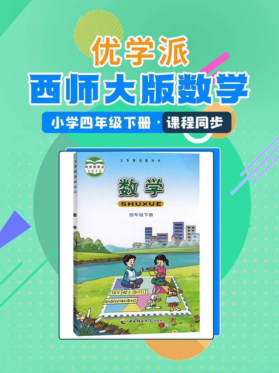 优学派 西师大版数学·小学四年级下册·课程同步