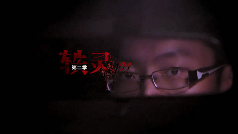 《轶灵101》第二季 少女荒郊深夜打车惊魂记