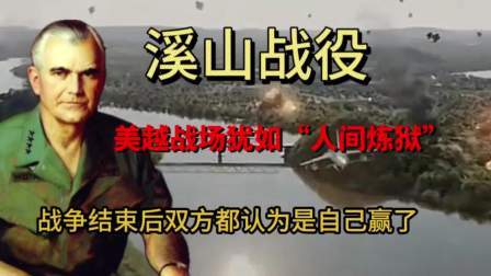 史记文学社第三季 溪山战役：美越战场如“人间炼狱”战争结束后双方都认为自己赢了