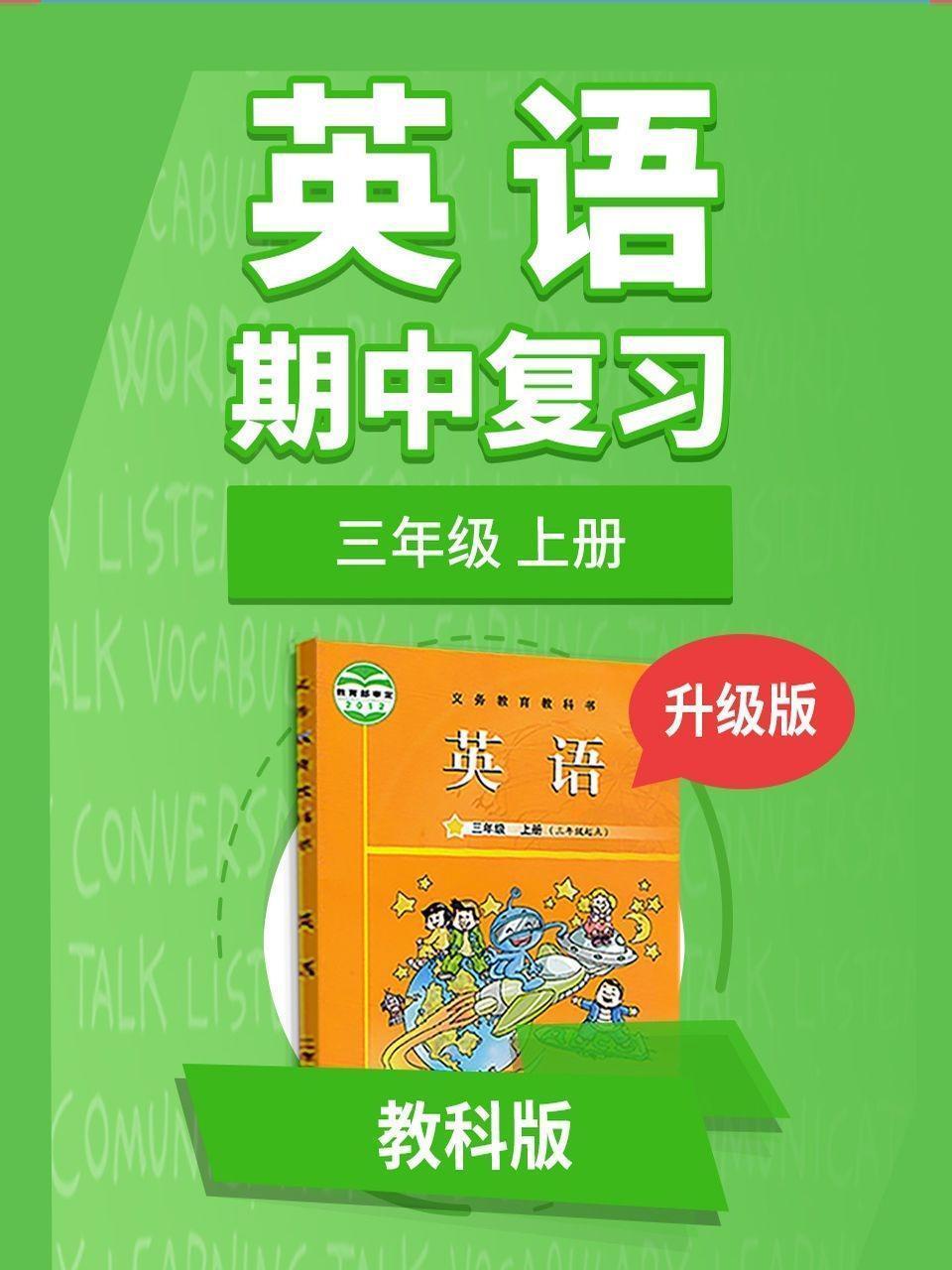 三年级教科版英语上册 期中复习 升级版