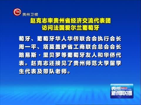 贵州新闻联播 《贵州新闻联播》 20141009