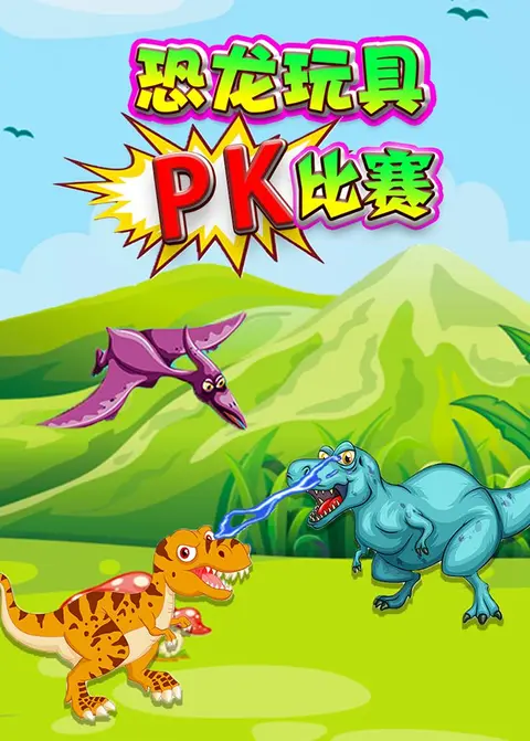 恐龙玩具PK比赛 海报