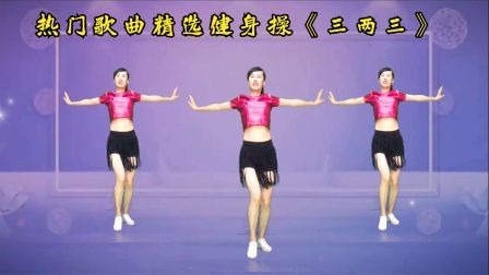 热门歌曲精选健身操《DJ三两三》热爱养身的一起来