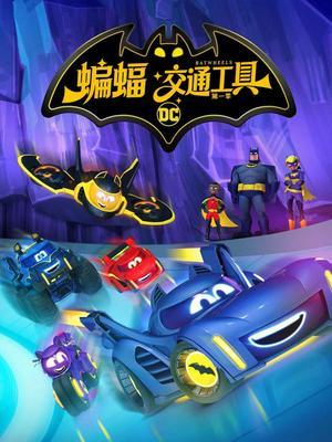 蝙蝠交通工具第一季