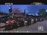 CCTV音乐厅 《CCTV音乐厅》 20140119 古典音乐时刻（二）2012维也纳美泉宫夏季音乐会