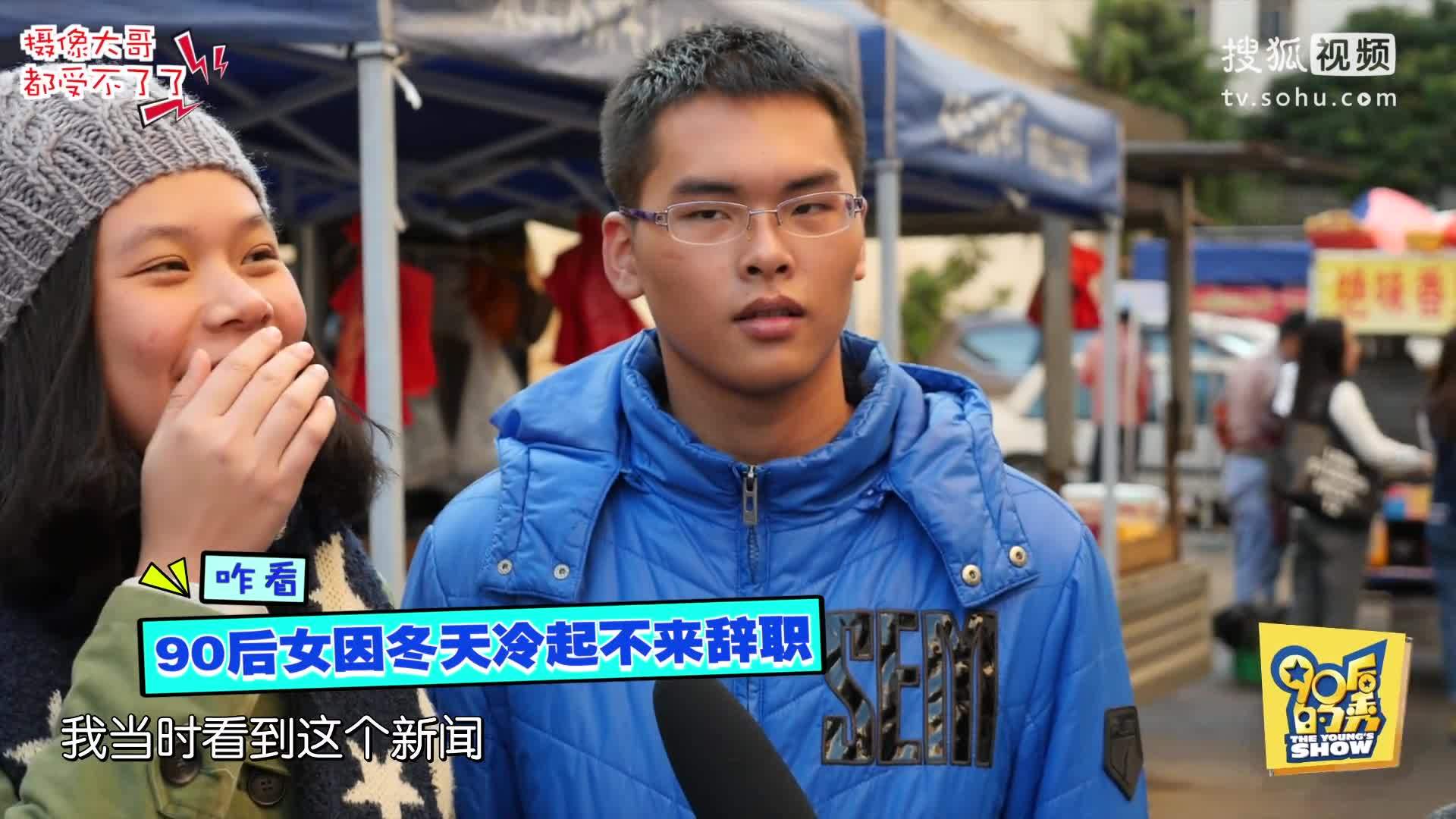 90后的秀 90后的秀：90后因天冷辞职，是可不理喻还是情有可原？