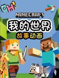 我的世界故事动画
