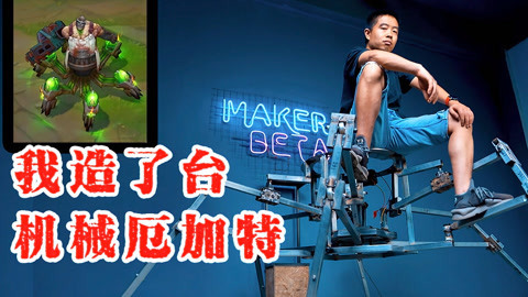 MakerBeta超能技术宅 厄加特第二期