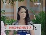 这会儿不上班 《这会儿不上班》 20120829 职场美女也烦恼