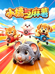 小橘与麻薯