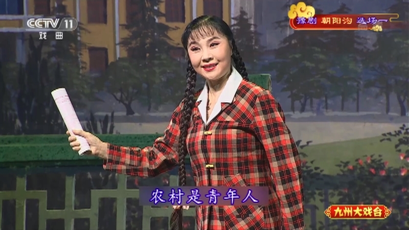 《九州大戏台》 20210610 豫剧《朝阳沟》选场一