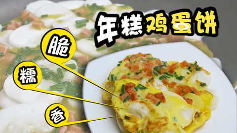 瘾食星球 年糕试试这种新做法