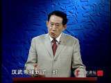 百家讲坛 王立群读史记（三十二） 宠信江充