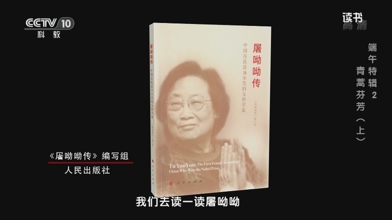 《读书》 20210615 《屠呦呦传》编写组 《屠呦呦传》 端午特辑2：青蒿芬芳（上）