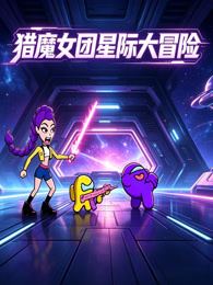 猎魔女团星际大冒险