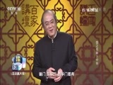 百家讲坛 《百家讲坛》 20170328 国之名称（3）中华