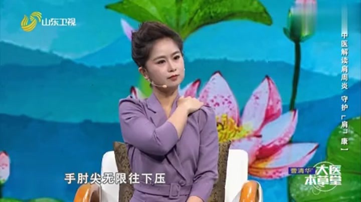 大医本草堂 中医解读肩周炎，守护“肩”康