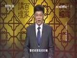百家讲坛 《百家讲坛》 20170622 人间词话（3）有我之境