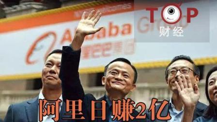 TOP财经 马云笑了！阿里日赚2亿 这个季度有点秀