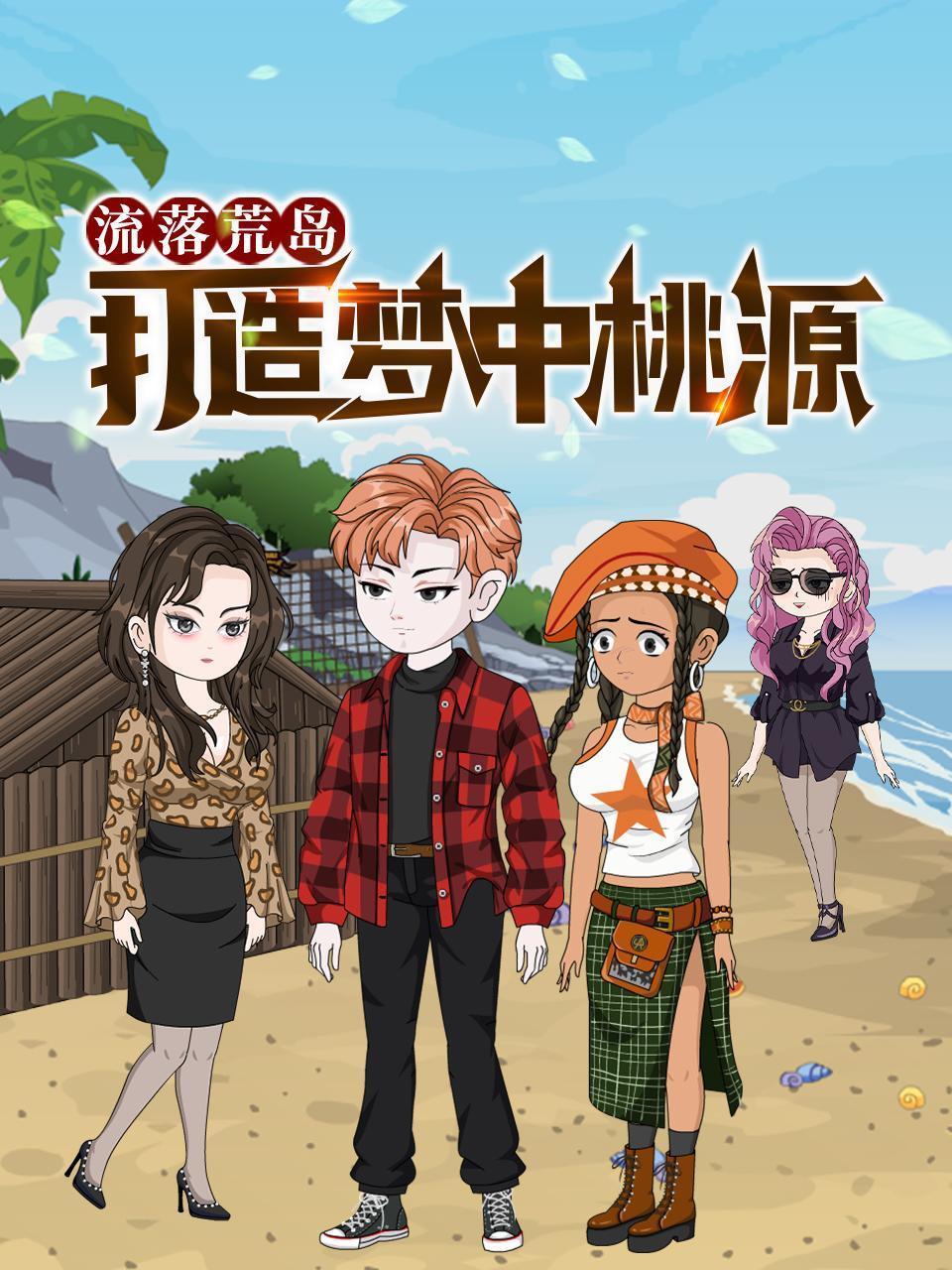 流落荒岛，打造梦中桃源