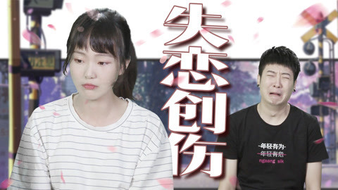 粤知一二 你能快速走出失恋？