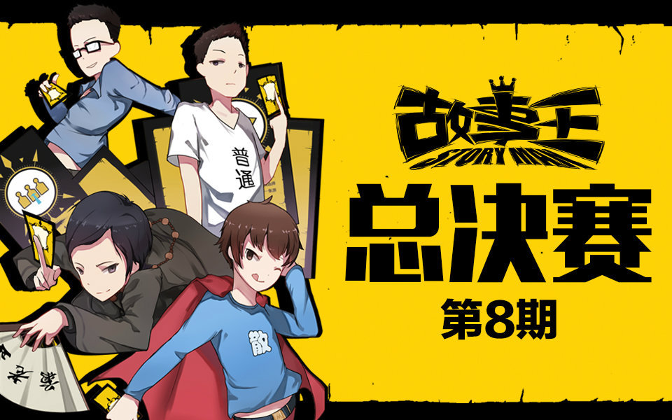 故事王StoryMan 第一季 总决赛：夭寿啦！我们中出了个内奸！