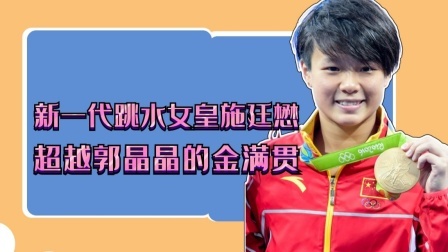 新一代跳水女皇施廷懋，超越郭晶晶的金满贯