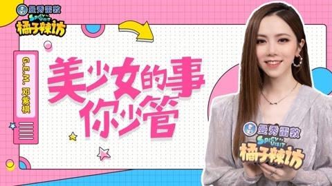 G.E.M.邓紫棋：美少女的事你少管