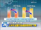 晚间新闻 [视频][环保部]上半年全国污染减排保持双下降