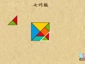 高思版奥数一年级上学期 七巧板拼图