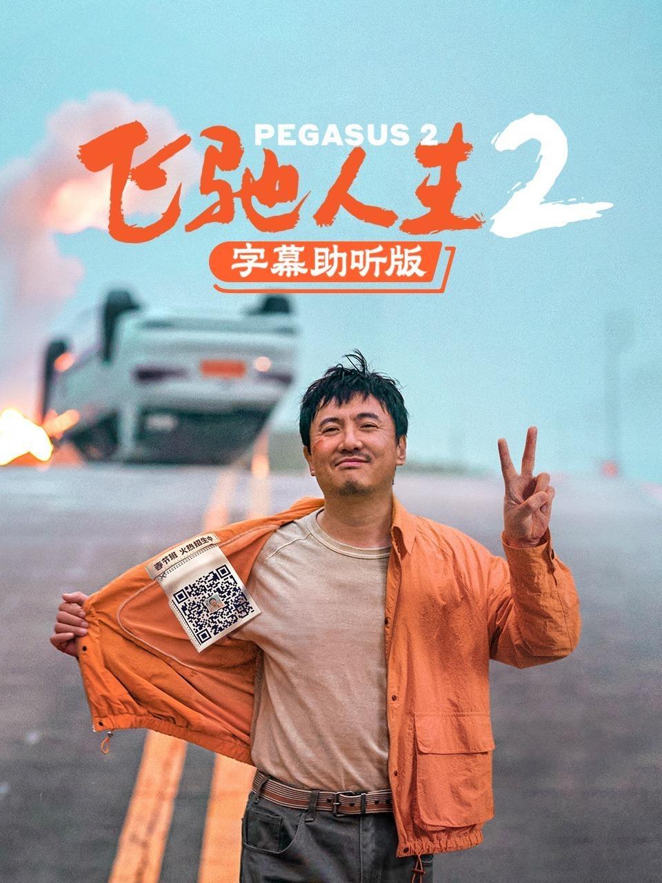 飞驰人生2 字幕助听版