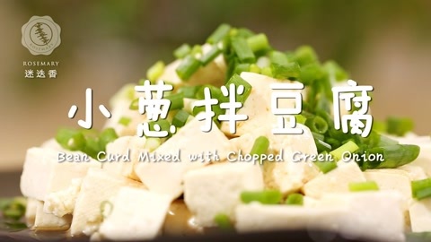 迷迭香 迷迭香：小葱拌豆腐