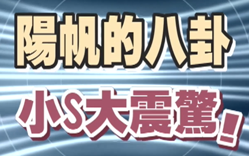 阳帆自曝自己很色？