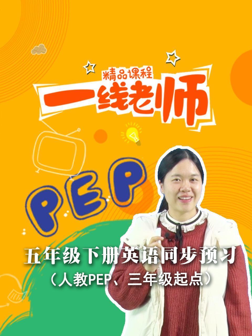 五年级下册英语同步预习（人教PEP、三年级起点）