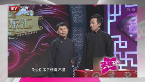 笑动百乐汇 相声《捉放曹》 《五几年》