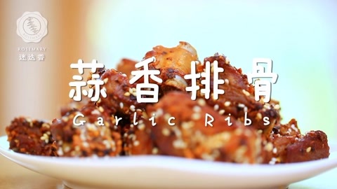 迷迭香 迷迭香：蒜香排骨